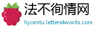 法不徇情网